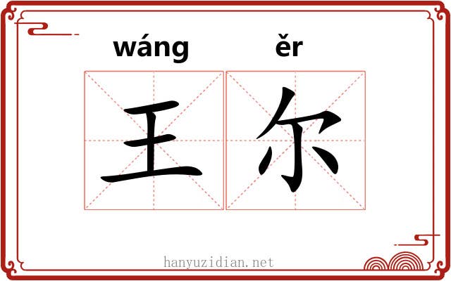 王尔