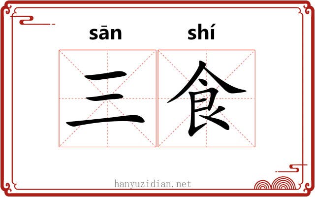 三食