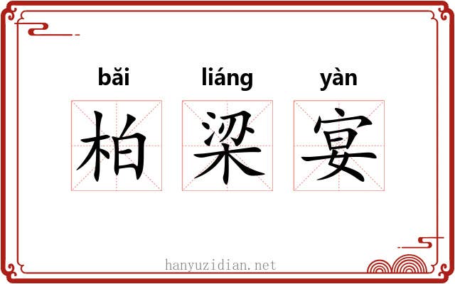 柏梁宴 柏梁宴
