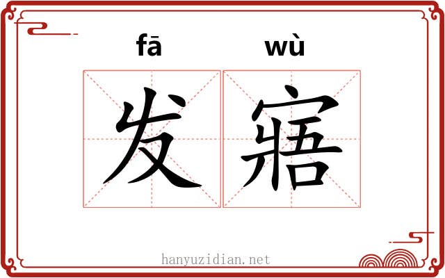 发寤 发寤