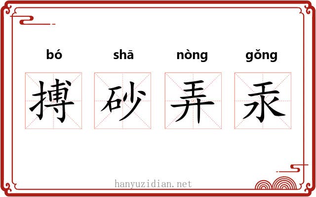 搏砂弄汞