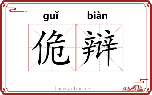 佹辩