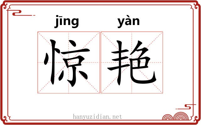 惊艳