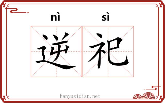 逆祀