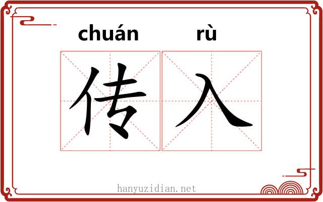 传入 传入
