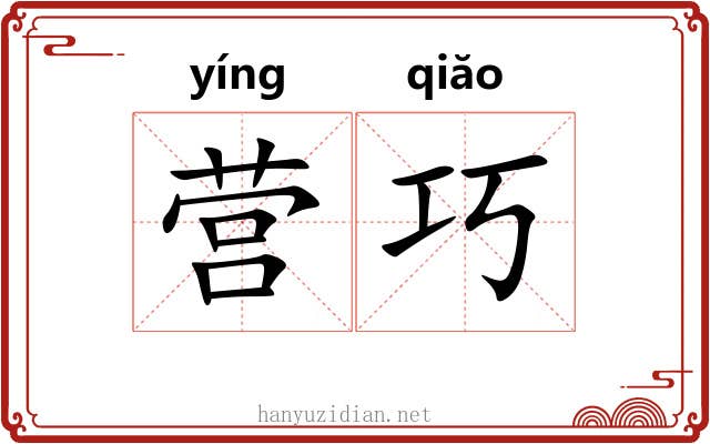 营巧