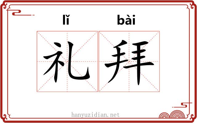 礼拜 礼拜