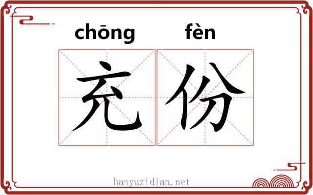 充份