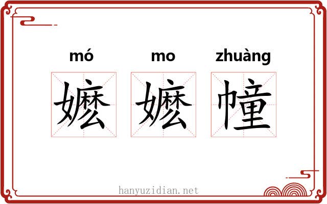 嬷嬷幢