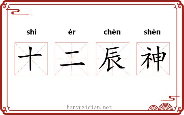 十二辰神 十二辰神