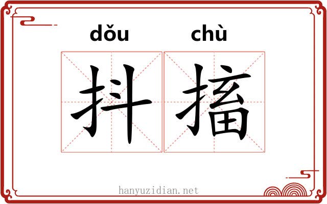 抖搐