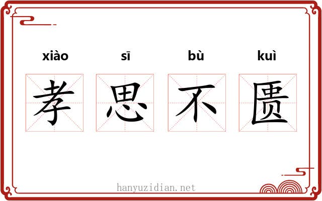 孝思不匮 孝思不匮
