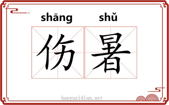 伤暑