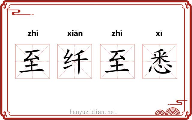 至纤至悉 至纤至悉