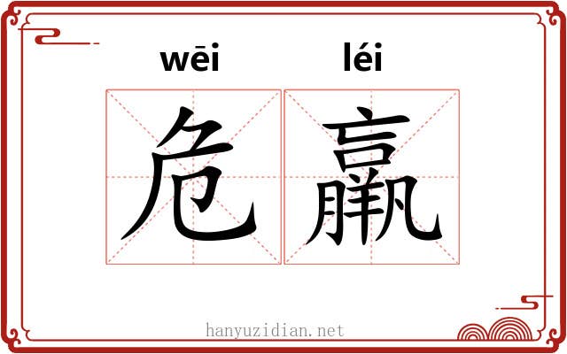 危羸