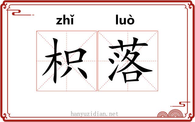 枳落 枳落
