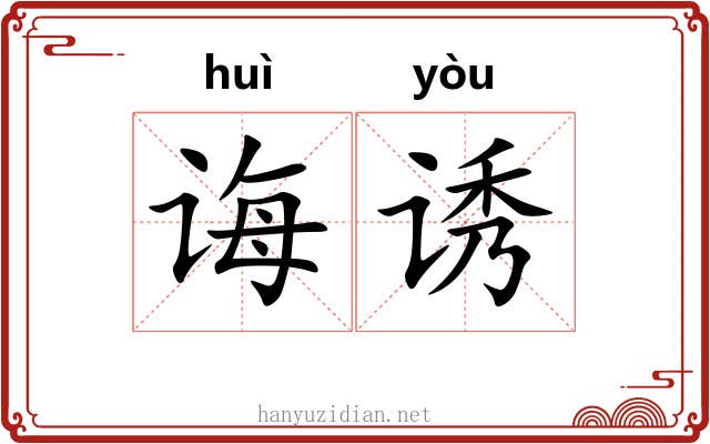 诲诱