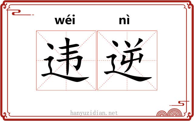 违逆