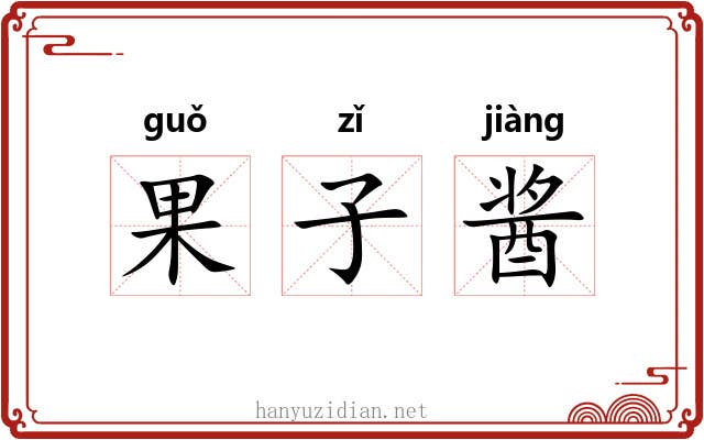 果子酱 果子酱