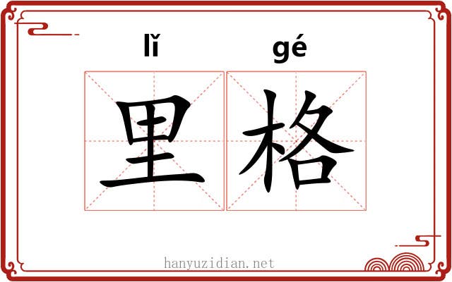 里格 里格