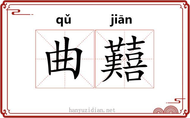 曲囏