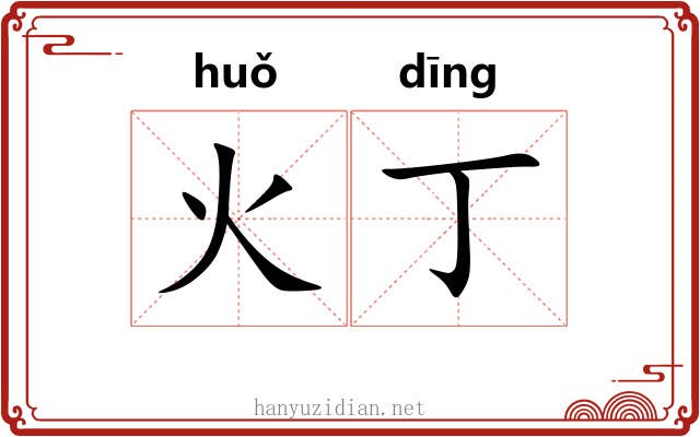 火丁