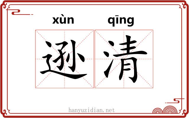 逊清 逊清