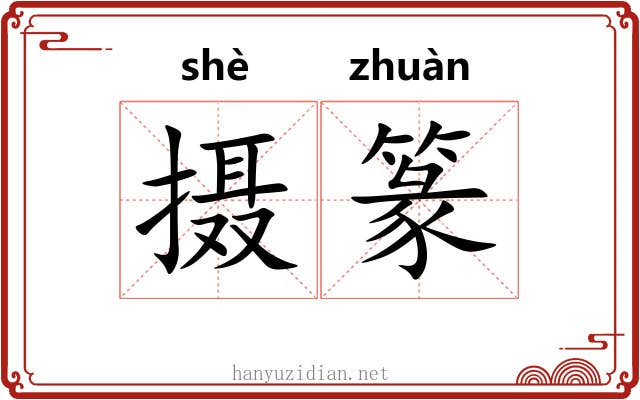 摄篆