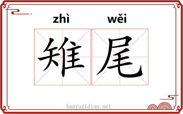 雉尾