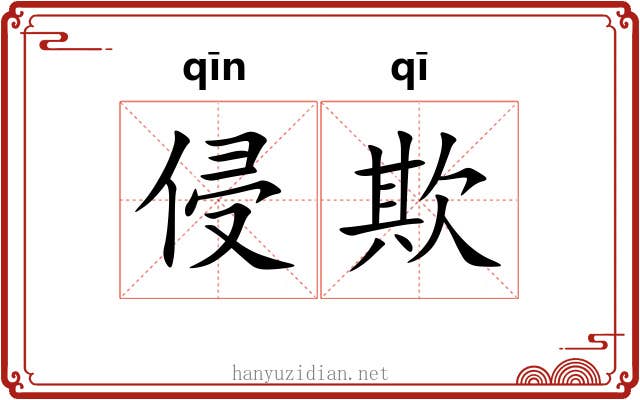 侵欺 侵欺