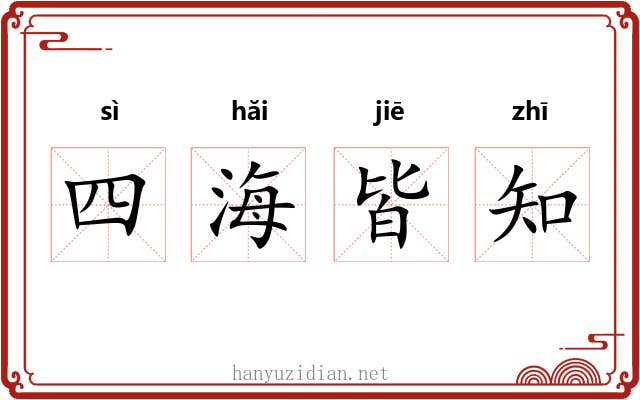 四海皆知 四海皆知
