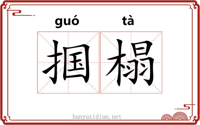 掴榻