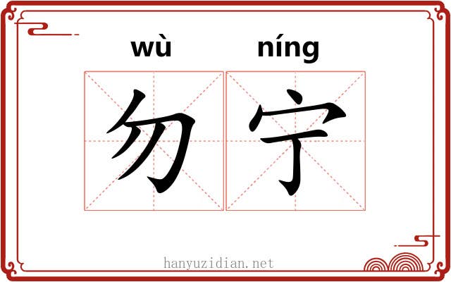 勿宁