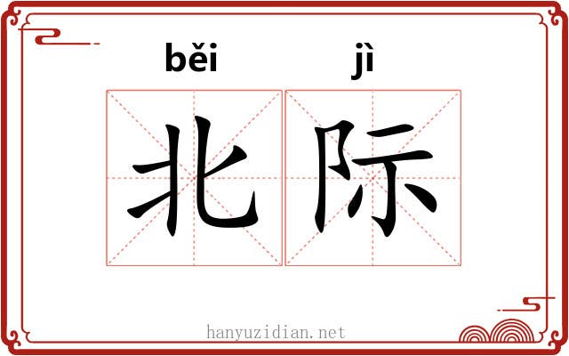 北际 北际