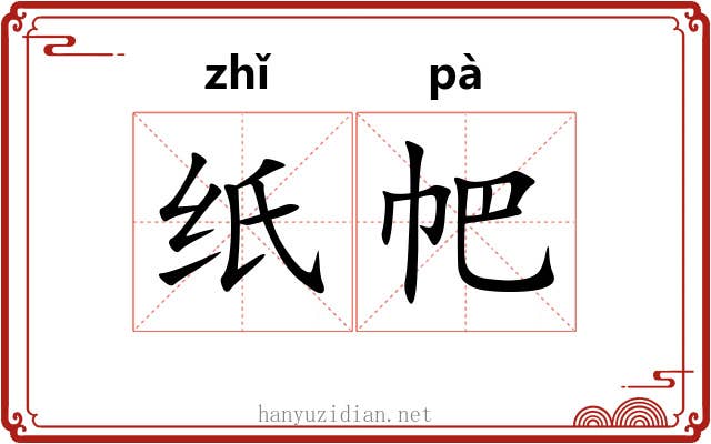 纸帊 纸帊