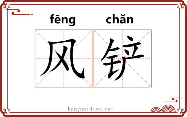 风铲