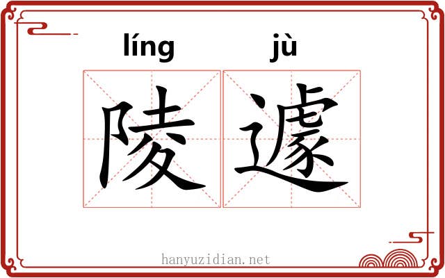 陵遽