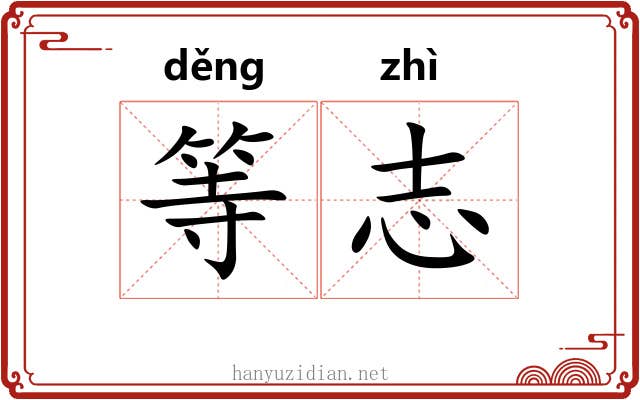 等志 等志
