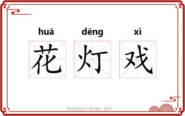 花灯戏