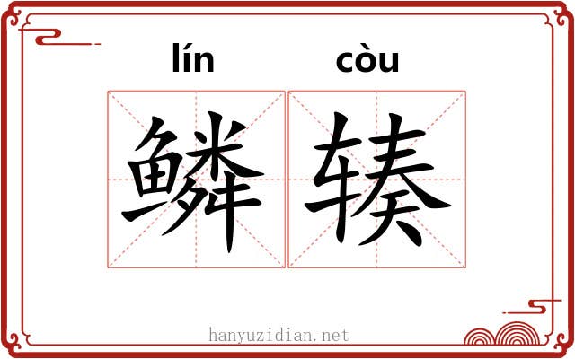 鳞辏