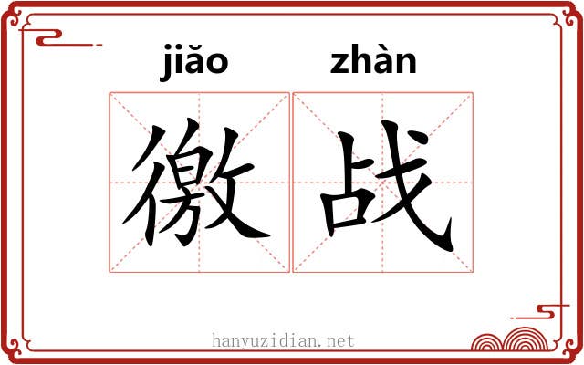 徼战