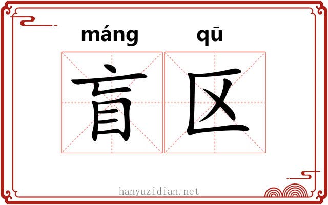 盲区