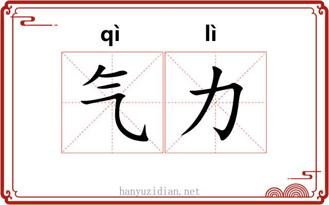 气力