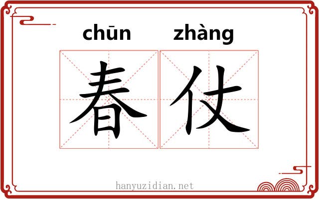 春仗 春仗