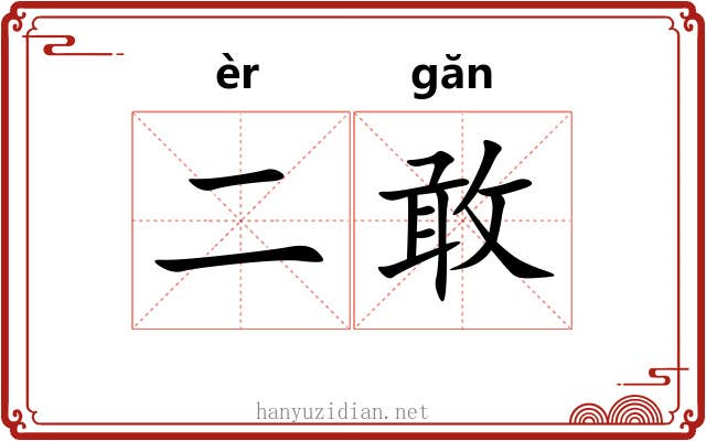 二敢