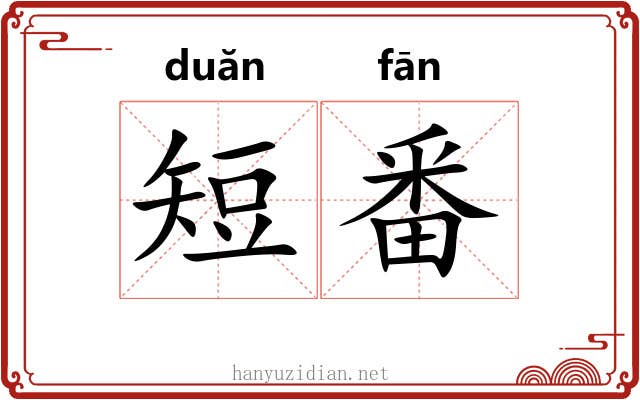 短番