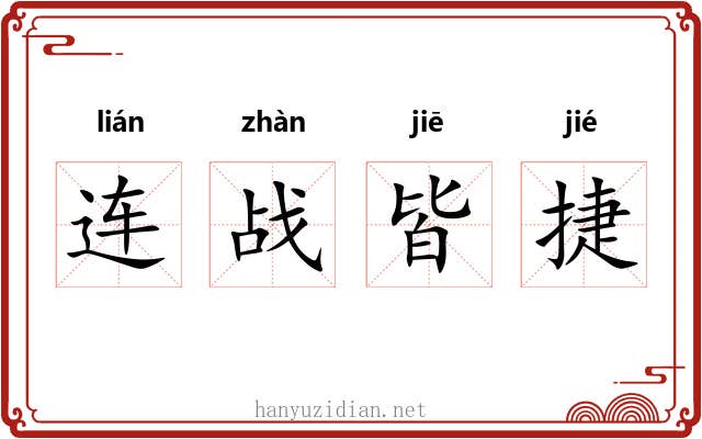 连战皆捷