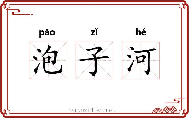 泡子河 泡子河