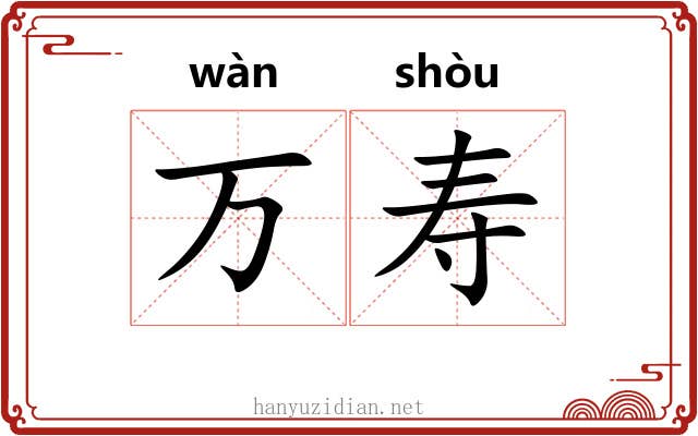 万寿 万寿