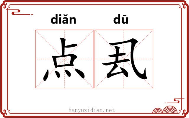 点厾 点厾